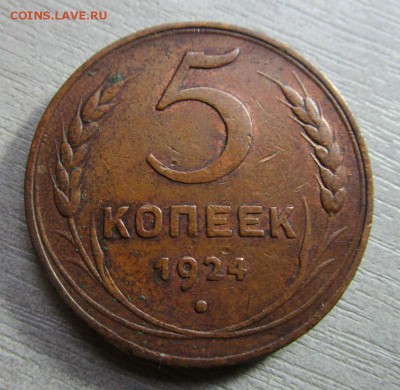 5 копеек 1924 года. 14-06-2015 в 22-00 мск. - IMG_0916.JPG