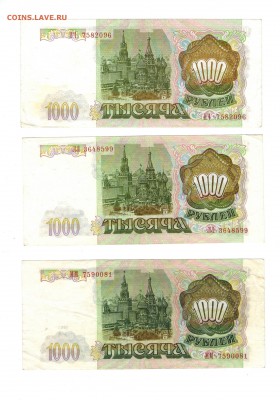 1000 рублей 1993 - 11 шт. Короткий!!! До 14.06 - Боны3р