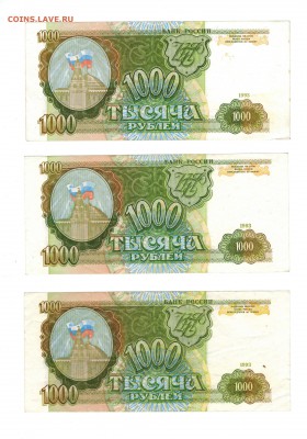 1000 рублей 1993 - 11 шт. Короткий!!! До 14.06 - Боны3а