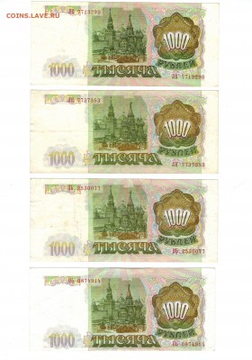 1000 рублей 1993 - 11 шт. Короткий!!! До 14.06 - Боны2р