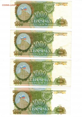 1000 рублей 1993 - 11 шт. Короткий!!! До 14.06 - Боны2а