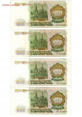 1000 рублей 1993 - 11 шт. Короткий!!! До 14.06 - Боны1р