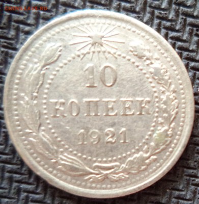 10 копеек 1921 до 11.06.15 в 22.00 по МСК Супер Короткий! - DSC01030.JPG