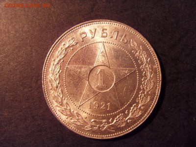 1 рубль 1921 года . Отличный!  до 22-00 мск 15.06.15 г - SDC12311.JPG