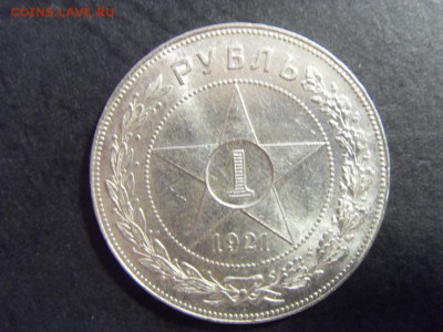 1 рубль 1921 года . Отличный!  до 22-00 мск 15.06.15 г - SDC12307.JPG