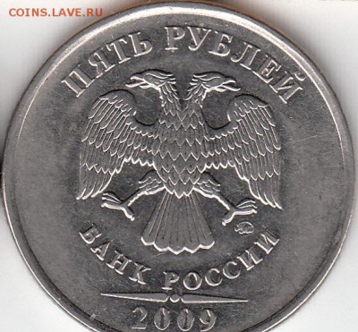 5 руб 2009 г Н монограммы видятся на разном расстоянии - IMG_NEW_NEW_0001