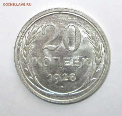 20 копеек 1928__UNC__БЛЕСК__ до 16.06.2015  23-00 - 20-28 рев