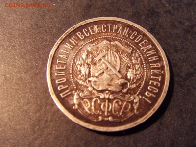 50 копеек 1921 года . до 22-00 мск 15.06.15 г - SDC12327.JPG