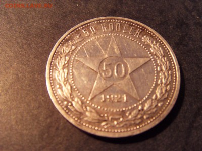 50 копеек 1921 года . до 22-00 мск 15.06.15 г - SDC12326.JPG