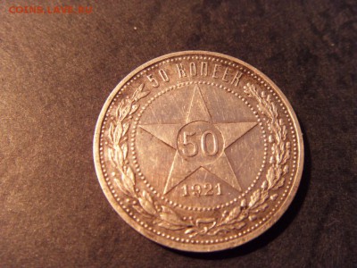 50 копеек 1921 года . до 22-00 мск 15.06.15 г - SDC12325.JPG