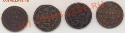 2 копейки 1811,1816,1826,1860гг. - GLK_Ash.JPG