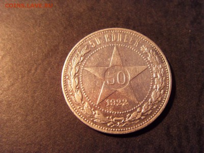 50 копеек 1922 года , ПЛ. до 22-00 мск 15.06.15 г - SDC12334.JPG