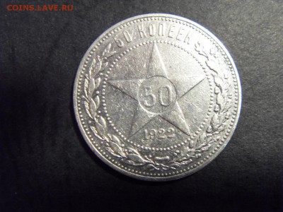 50 копеек 1922 года , ПЛ. до 22-00 мск 15.06.15 г - SDC12332.JPG