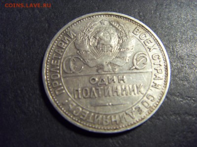 50 копеек 1924 года .ПЛ. до 22-00 мск 15.06.15 г - SDC12405.JPG