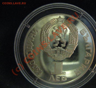 ДРУЖБА 1 лев Болгария ПРУФ ДО 14.07.2010г. 22-00 - 568.JPG