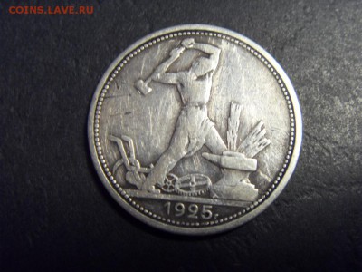 50 копеек 1925 года . до 22-00 мск 15.06.15 г - SDC12391.JPG