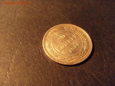 20 копеек 1921 года . до 22-00 мск 15.06.15 г - SDC12454.JPG