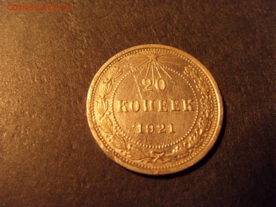 20 копеек 1921 года . до 22-00 мск 15.06.15 г - SDC12453.JPG