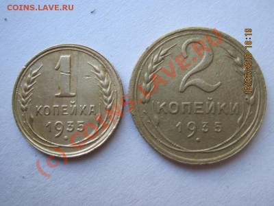 1коп.1935и 2коп1935 - IMG_0465