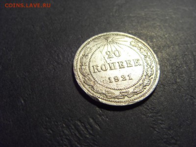 20 копеек 1921 года . до 22-00 мск 15.06.15 г - SDC12451.JPG