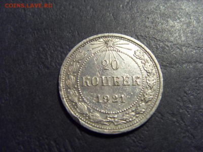 20 копеек 1921 года . до 22-00 мск 15.06.15 г - SDC12450.JPG