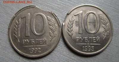 10 рублей 1992 и 1993 годов - выкусы. 14-06-2015 в 22-00 мск - IMG_0922.JPG