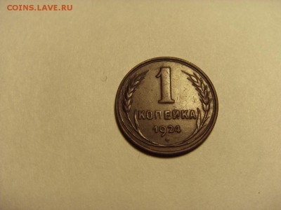 1 копейка 1924 года .Сохранность! до 22-00 мск 15.06.15 г - SDC12523.JPG