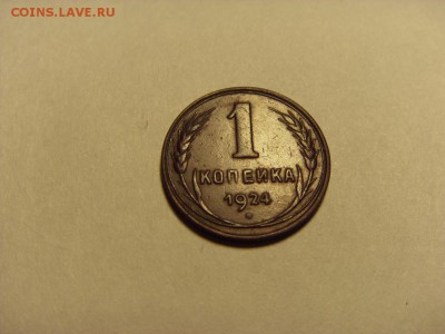1 копейка 1924 года .Сохранность! до 22-00 мск 15.06.15 г - SDC12522.JPG