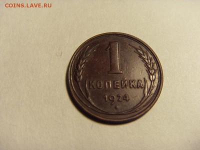 1 копейка 1924 года .Сохранность! до 22-00 мск 15.06.15 г - SDC12521.JPG