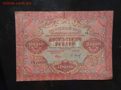 Расчетный знак РСФСР 10000 рублей 1919 год до 16 июня 22.00 - DSC04655.JPG