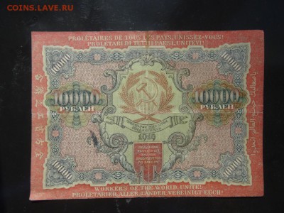 Расчетный знак РСФСР 10000 рублей 1919 год до 16 июня 22.00 - DSC04657.JPG