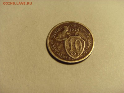 10 копеек 1934 года . до 22-00 мск 15.06.15 г - SDC12539.JPG