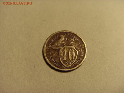 10 копеек 1934 года . до 22-00 мск 15.06.15 г - SDC12538.JPG