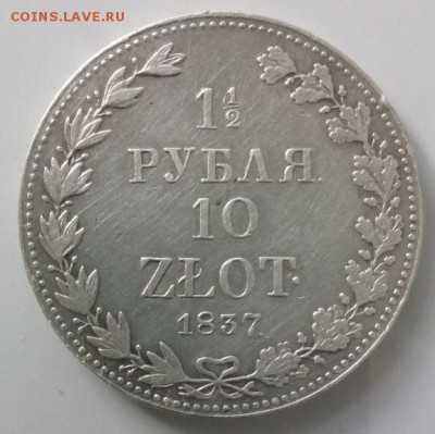 2 РУБЛЯ 10 ЗЛОТ 1837 mw - 1721188542[2]