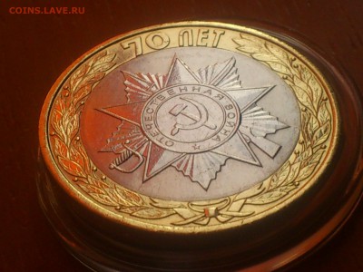 10 рублей 70 лет ВОВ - DSC_0347.JPG