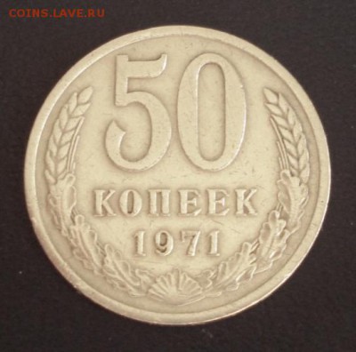 50 копеек 1971г. - 884.JPG