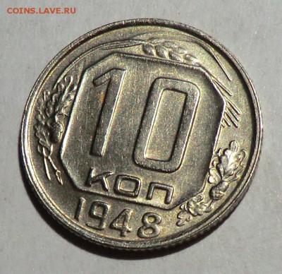 10 коп____1948__ до 12.06.15 в 22.00 по Москве - CIMG2122.JPG