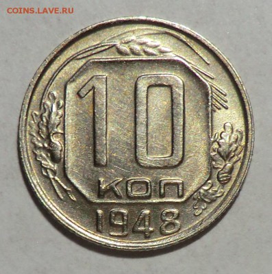 10 коп____1948__ до 12.06.15 в 22.00 по Москве - CIMG2119.JPG