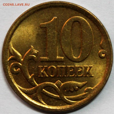 10 копеек 2007м 4.11Б? - IMG_0729
