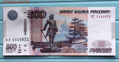 Поиск и показ банкнот с определёнными номерами. - 500 руб - 1141973