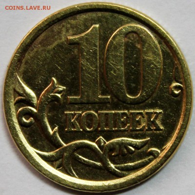 10 копеек 2003 с-п шт? - IMG_0727