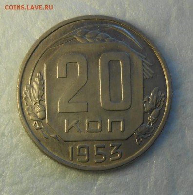 20 копеек 1953 год AUNC - DSCN9680_cr