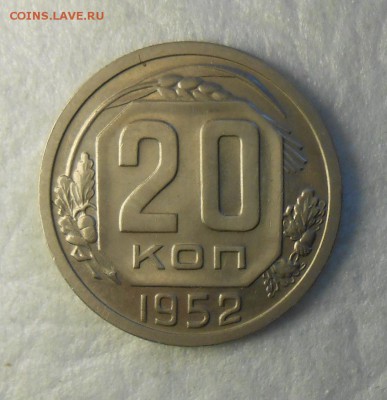 20 копеек 1952год AUNC - DSCN9686_cr