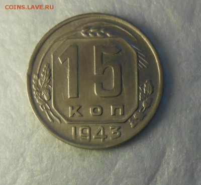 15 копеек 1943г красивая. - DSCN9718_cr