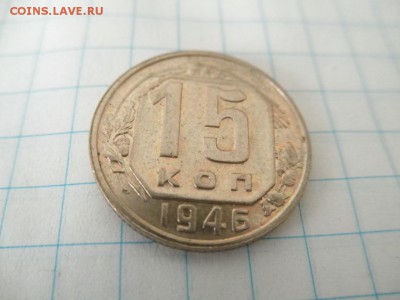 15 копеек 1946 оценка - 001.JPG