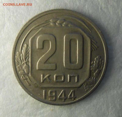 20 копеек 1944г.хорошая. - DSCN9705_cr