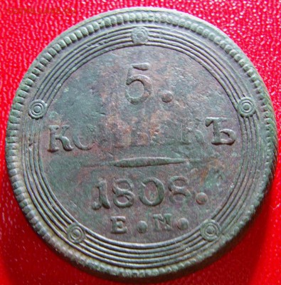 5 копеек 1808 года ем, оценка - IMAG0091.JPG