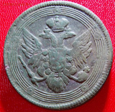 5 копеек 1808 года ем, оценка - IMAG0092.JPG