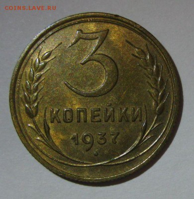 3 копейки 1937г UNC до 16.06.2015 22.00 - 3-1937-2