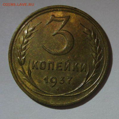 3 копейки 1937г UNC до 16.06.2015 22.00 - 3-1937-1
